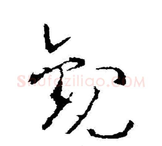 觀字李世民毛笔草书书法写法,摘自李世民毛笔草书书法作品