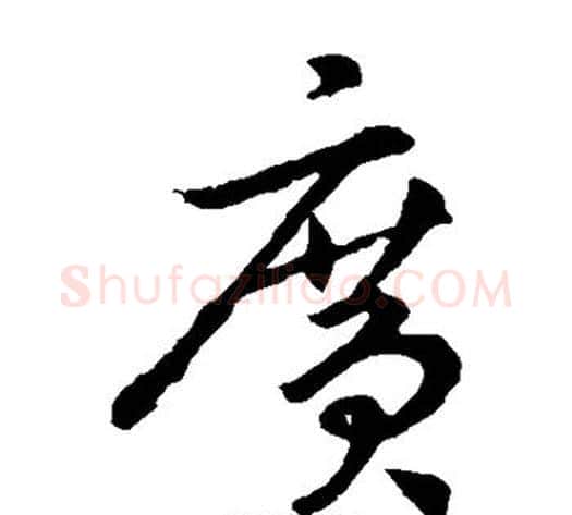 广字李世民毛笔草书书法写法,摘自李世民毛笔草书书法作品