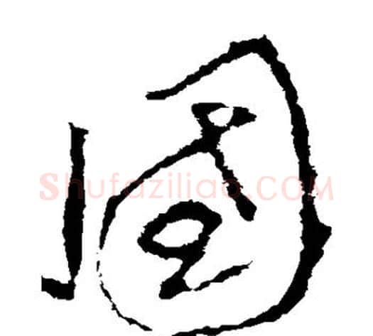 国字李世民毛笔草书书法写法,摘自李世民毛笔草书书法作品