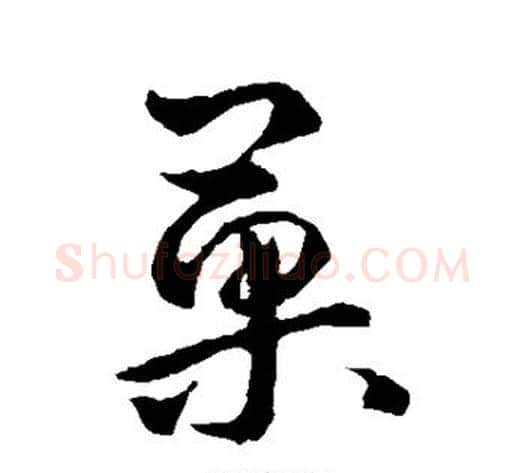 果字李世民毛笔草书书法写法,摘自李世民毛笔草书书法作品