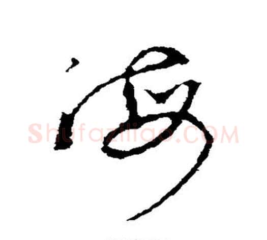 海字李世民毛笔草书书法写法,摘自李世民毛笔草书书法作品
