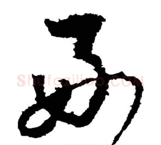 好字李世民毛笔草书书法写法,摘自李世民毛笔草书书法作品
