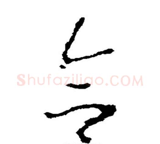 合字李世民毛笔草书书法写法,摘自李世民毛笔草书书法作品