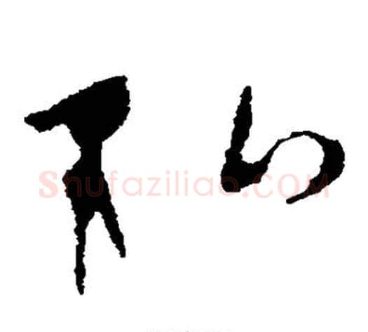 弘字李世民毛笔草书书法写法,摘自李世民毛笔草书书法作品