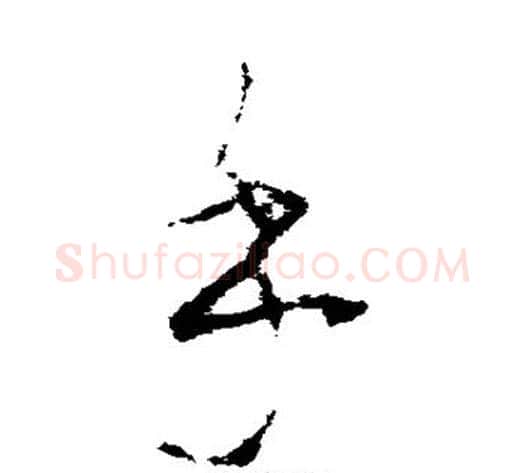 乎字李世民毛笔草书书法写法,摘自李世民毛笔草书书法作品