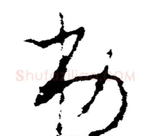 弟字李世民毛笔草书书法写法,摘自李世民毛笔草书书法作品