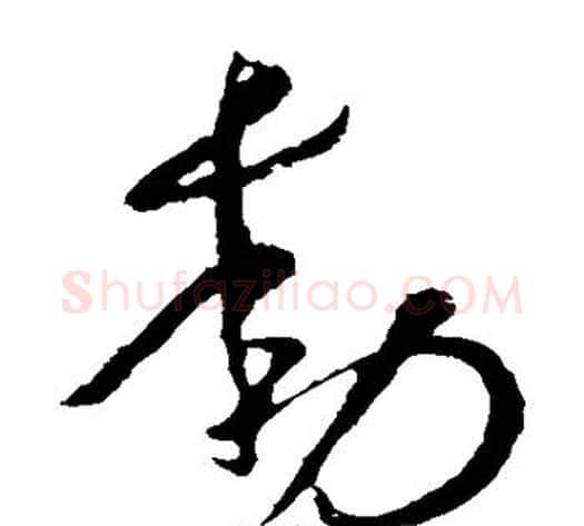 动字李世民毛笔草书书法写法,摘自李世民毛笔草书书法作品