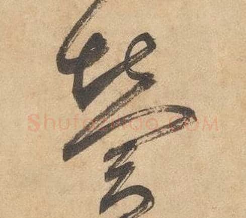 營字边武毛笔草书书法写法,摘自千字文