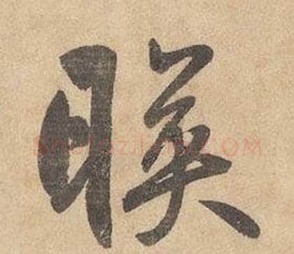 暎字边武毛笔草书书法写法,摘自千字文