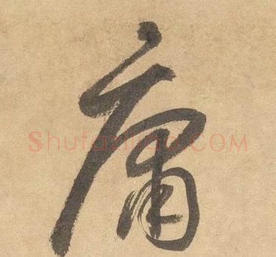 庸字边武毛笔草书书法写法,摘自千字文