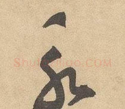 永字边武毛笔草书书法写法,摘自千字文