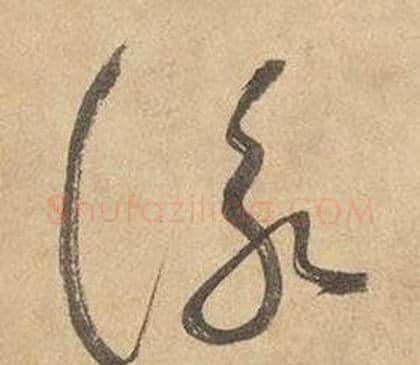 詠字边武毛笔草书书法写法,摘自千字文