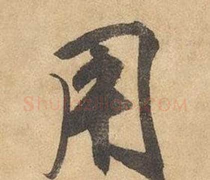 用字边武毛笔草书书法写法,摘自千字文
