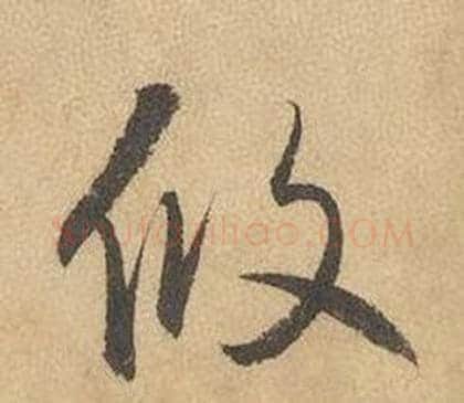 攸字边武毛笔草书书法写法,摘自千字文