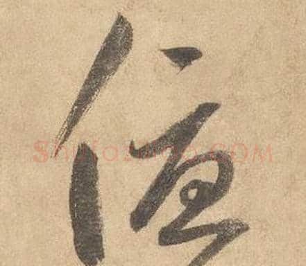 優字边武毛笔草书书法写法,摘自千字文