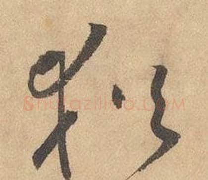猶字边武毛笔草书书法写法,摘自千字文