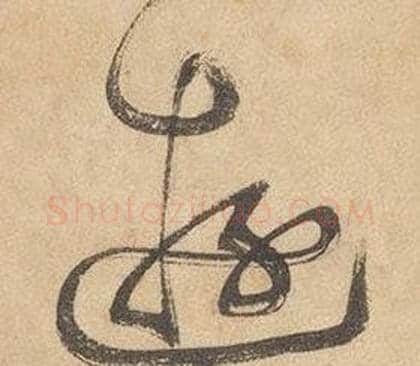 遊字边武毛笔草书书法写法,摘自千字文