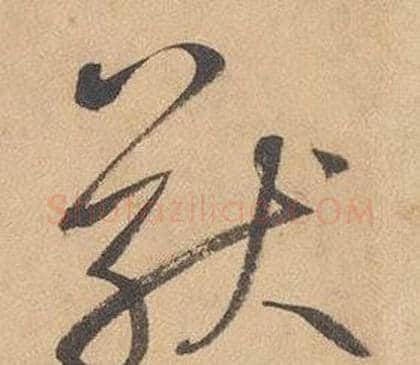 猷字边武毛笔草书书法写法,摘自千字文