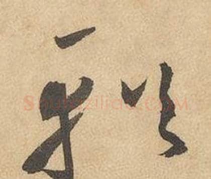 輶字边武毛笔草书书法写法,摘自千字文
