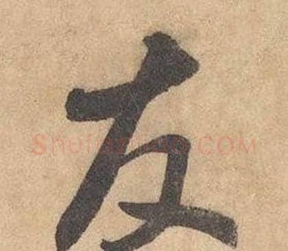 友字边武毛笔草书书法写法,摘自千字文