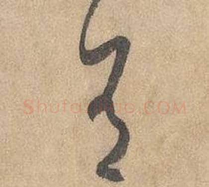 有字边武毛笔草书书法写法,摘自千字文