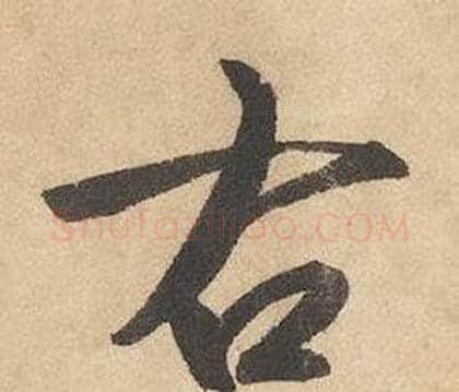 右字边武毛笔草书书法写法,摘自千字文