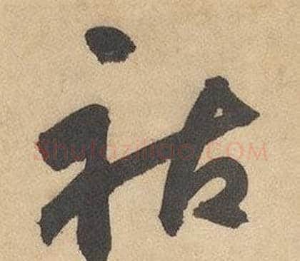祐字边武毛笔草书书法写法,摘自千字文