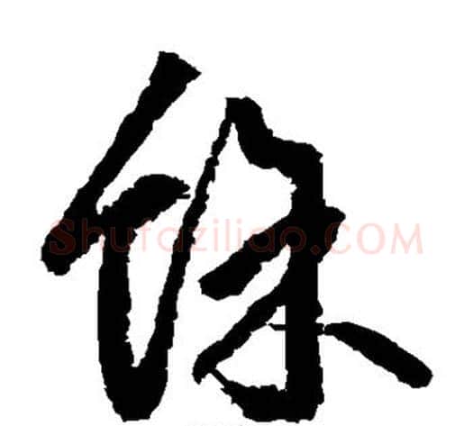 余字边武毛笔草书书法写法,摘自边武毛笔草书书法作品