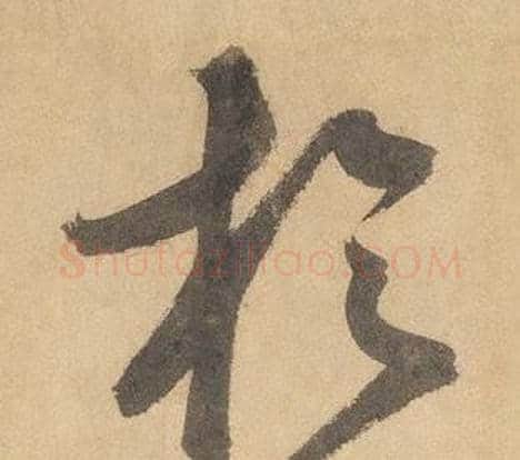 於字边武毛笔草书书法写法,摘自千字文