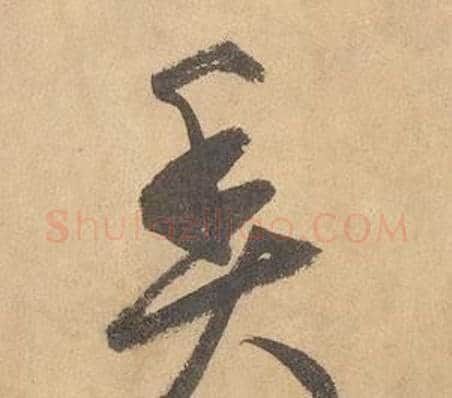 魚字边武毛笔草书书法写法,摘自千字文