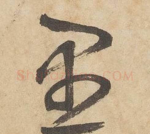 愚字边武毛笔草书书法写法,摘自千字文