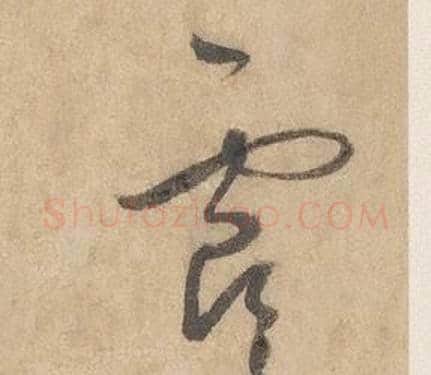 虞字边武毛笔草书书法写法,摘自千字文