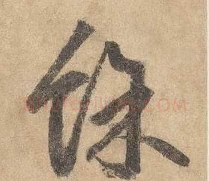 餘字边武毛笔草书书法写法,摘自千字文