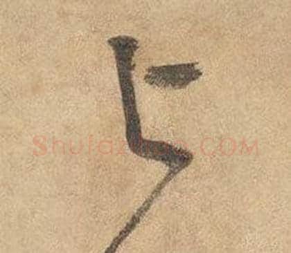 与字边武毛笔草书书法写法,摘自千字文