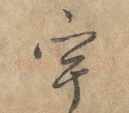 宇字边武毛笔草书书法写法,摘自千字文