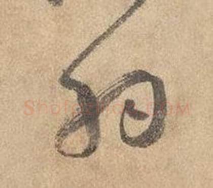 羽字边武毛笔草书书法写法,摘自千字文