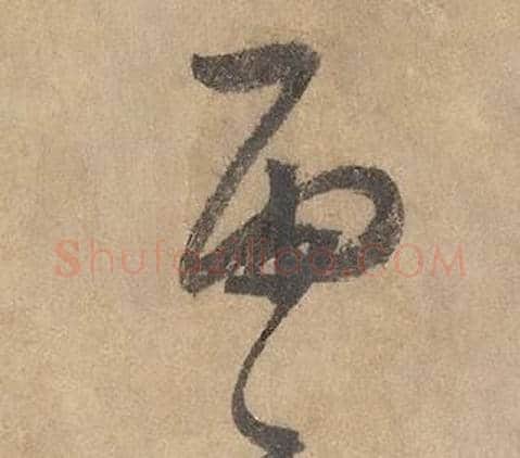 雨字边武毛笔草书书法写法,摘自千字文