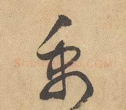 禹字边武毛笔草书书法写法,摘自千字文