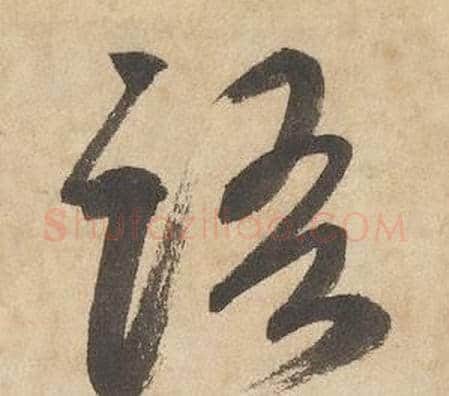 語字边武毛笔草书书法写法,摘自千字文