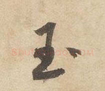 玉字边武毛笔草书书法写法,摘自千字文