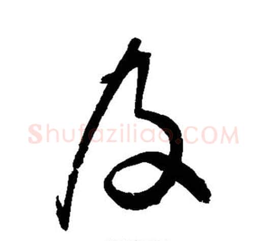 及字归庄毛笔草书书法写法,摘自归庄毛笔草书书法作品