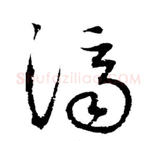 濟字归庄毛笔草书书法写法,摘自归庄毛笔草书书法作品