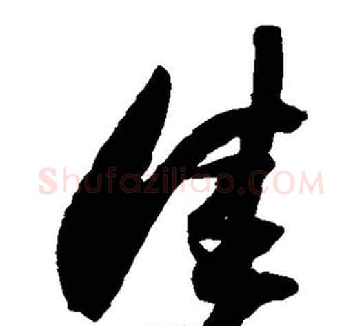佳字归庄毛笔草书书法写法,摘自归庄毛笔草书书法作品