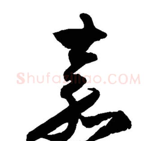 嘉字归庄毛笔草书书法写法,摘自归庄毛笔草书书法作品