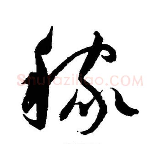 稼字归庄毛笔草书书法写法,摘自归庄毛笔草书书法作品