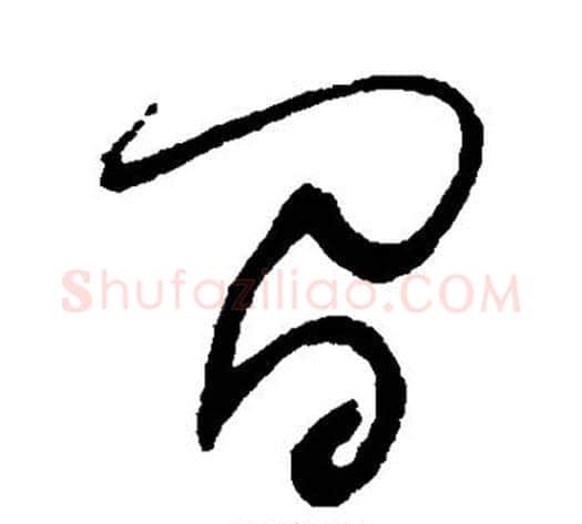 间字归庄毛笔草书书法写法,摘自归庄毛笔草书书法作品