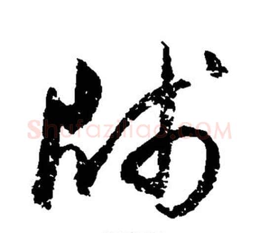 笺字归庄毛笔草书书法写法,摘自归庄毛笔草书书法作品