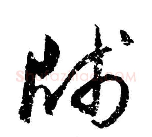 箋字归庄毛笔草书书法写法,摘自归庄毛笔草书书法作品