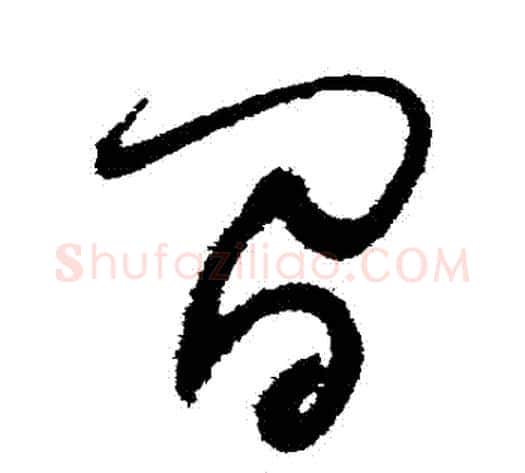 間字归庄毛笔草书书法写法,摘自归庄毛笔草书书法作品