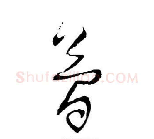 简字归庄毛笔草书书法写法,摘自归庄毛笔草书书法作品